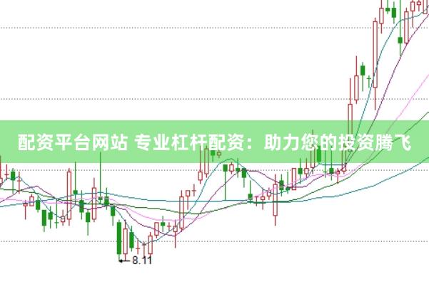 配资平台网站 专业杠杆配资：助力您的投资腾飞