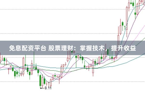 免息配资平台 股票理财：掌握技术，提升收益