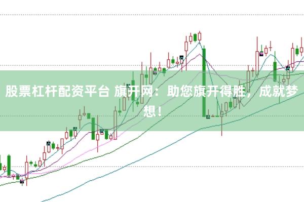 股票杠杆配资平台 旗开网：助您旗开得胜，成就梦想！