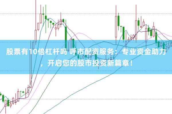 股票有10倍杠杆吗 呼市配资服务：专业资金助力，开启您的股市投资新篇章！