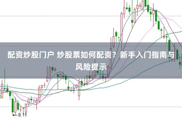 配资炒股门户 炒股票如何配资？新手入门指南与风险提示