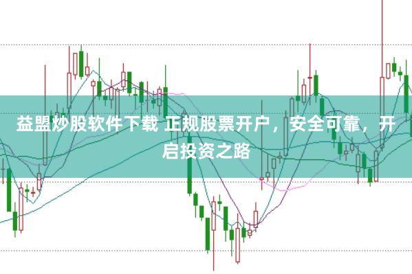 益盟炒股软件下载 正规股票开户，安全可靠，开启投资之路