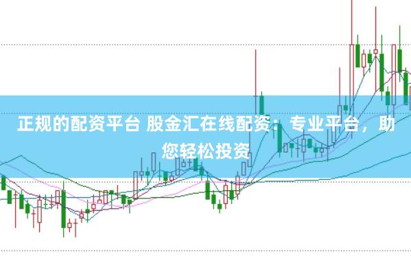 正规的配资平台 股金汇在线配资：专业平台，助您轻松投资