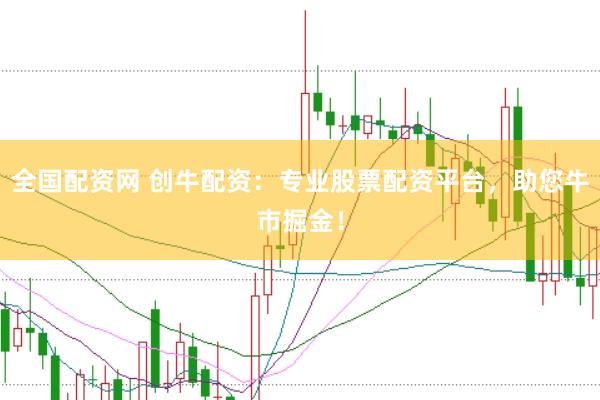 全国配资网 创牛配资：专业股票配资平台，助您牛市掘金！