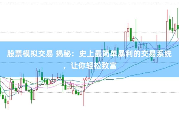 股票模拟交易 揭秘:史上最简单暴利的交易系统,让你轻松致富