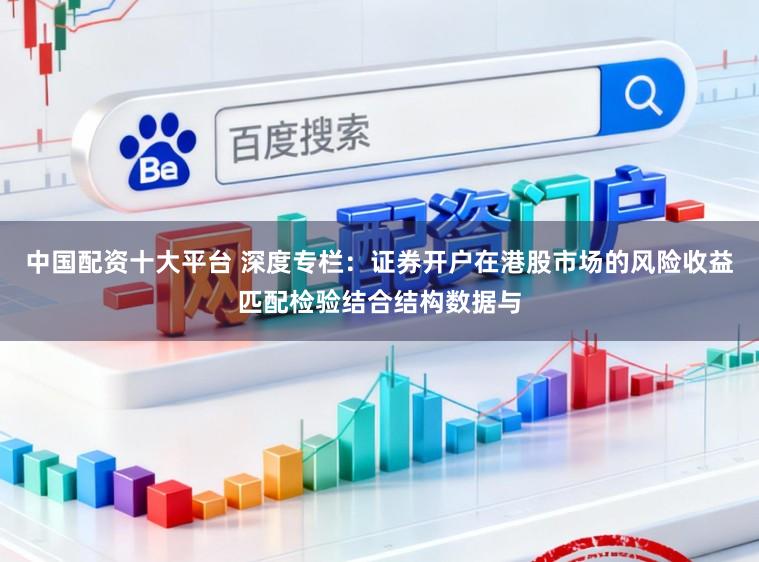 中国配资十大平台 深度专栏：证券开户在港股市场的风险收益匹配检验结合结构数据与