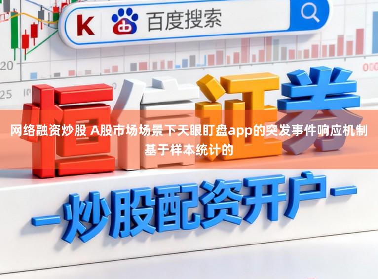 网络融资炒股 A股市场场景下天眼盯盘app的突发事件响应机制基于样本统计的