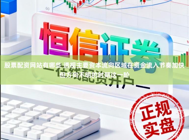 股票配资网站有哪些 透视主要资本流向区域在资金流入节奏加快但方向不明的时期这一阶