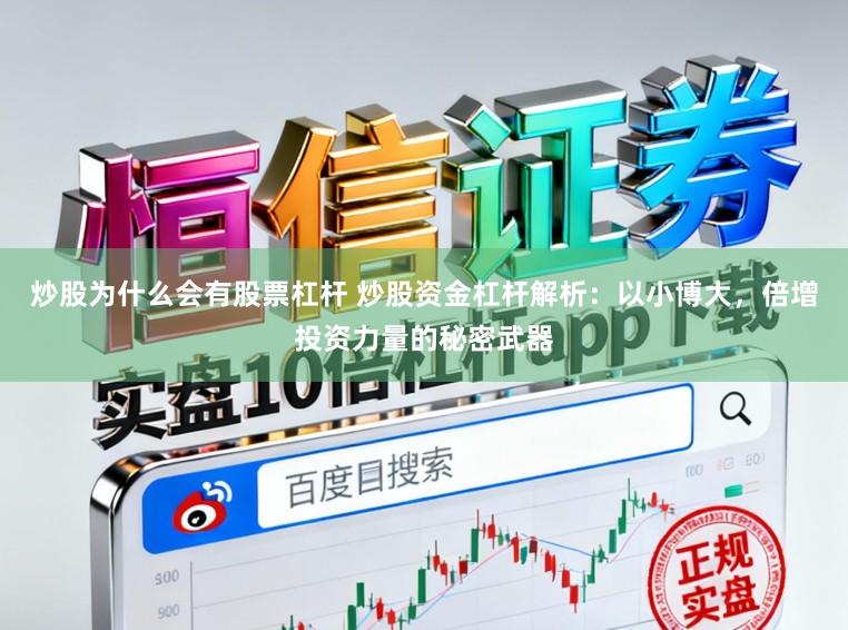 炒股为什么会有股票杠杆 炒股资金杠杆解析：以小博大，倍增投资力量的秘密武器