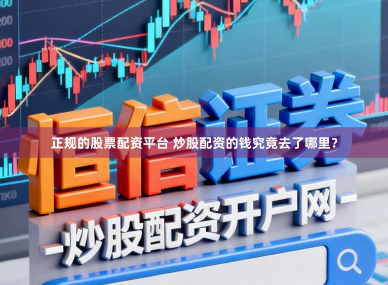 正规的股票配资平台 炒股配资的钱究竟去了哪里？