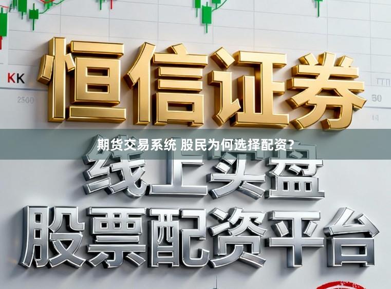 期货交易系统 股民为何选择配资？