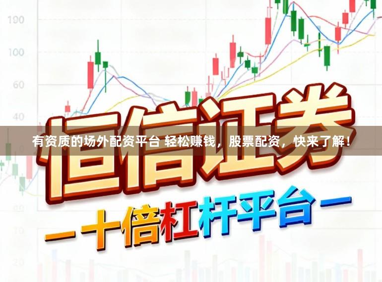 有资质的场外配资平台 轻松赚钱，股票配资，快来了解！