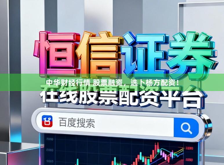 中华财经行情 股票融资，选卜杨方配资！