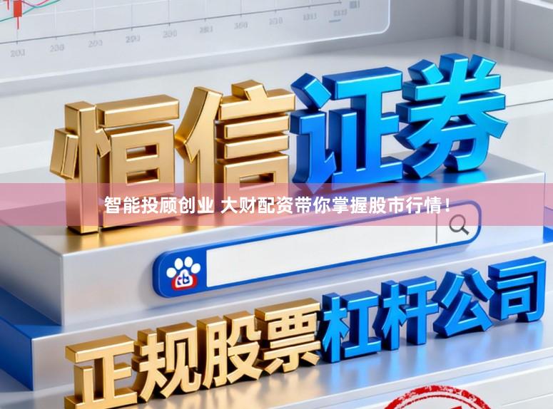 智能投顾创业 大财配资带你掌握股市行情！