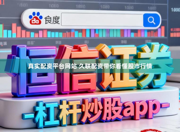 真实配资平台网站 久联配资带你看懂股市行情