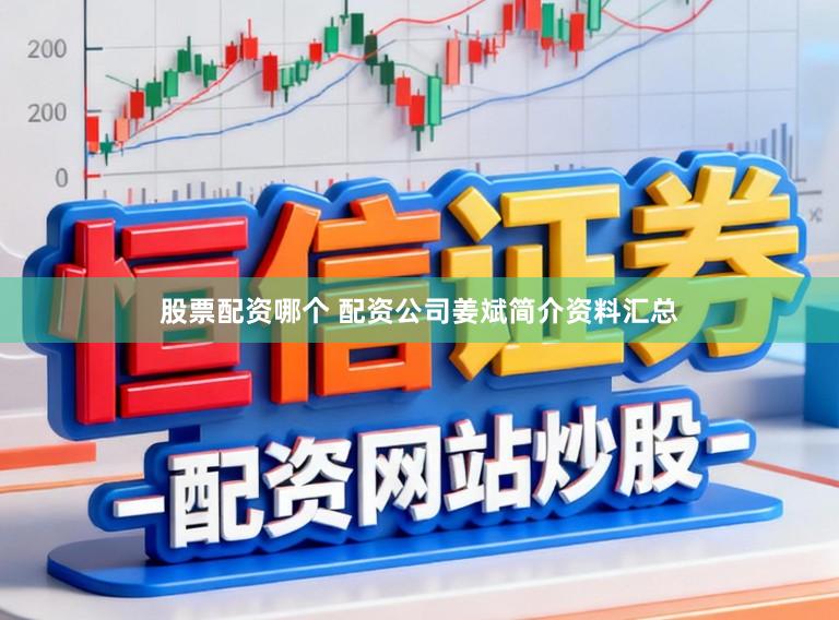 股票配资哪个 配资公司姜斌简介资料汇总