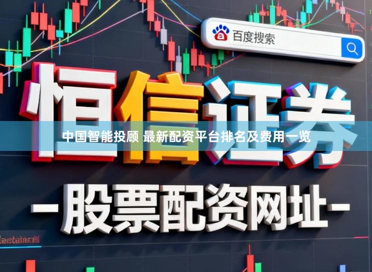 中国智能投顾 最新配资平台排名及费用一览
