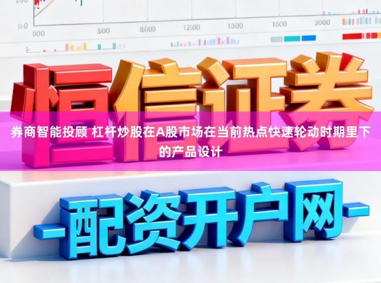 券商智能投顾 杠杆炒股在A股市场在当前热点快速轮动时期里下的产品设计
