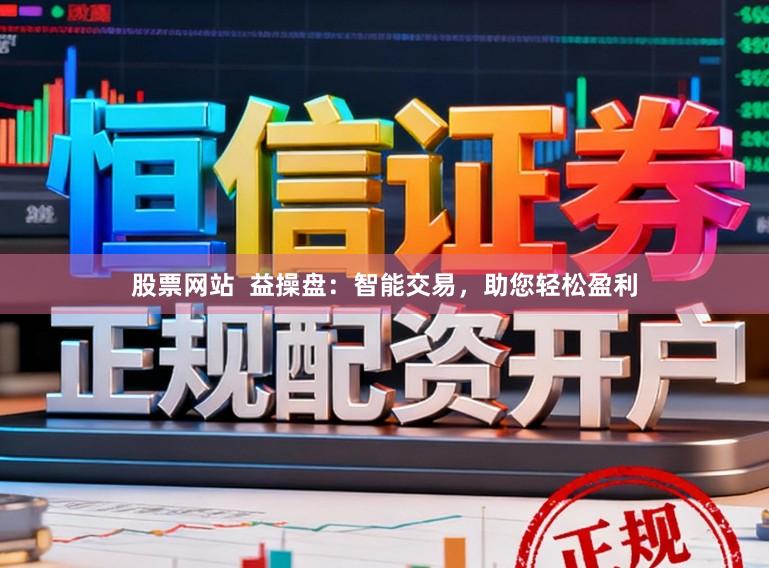 股票网站  益操盘：智能交易，助您轻松盈利