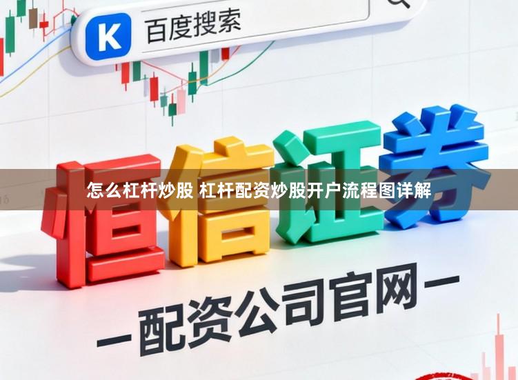 怎么杠杆炒股 杠杆配资炒股开户流程图详解