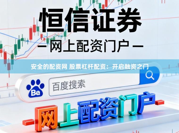 安全的配资网 股票杠杆配资：开启融资之门