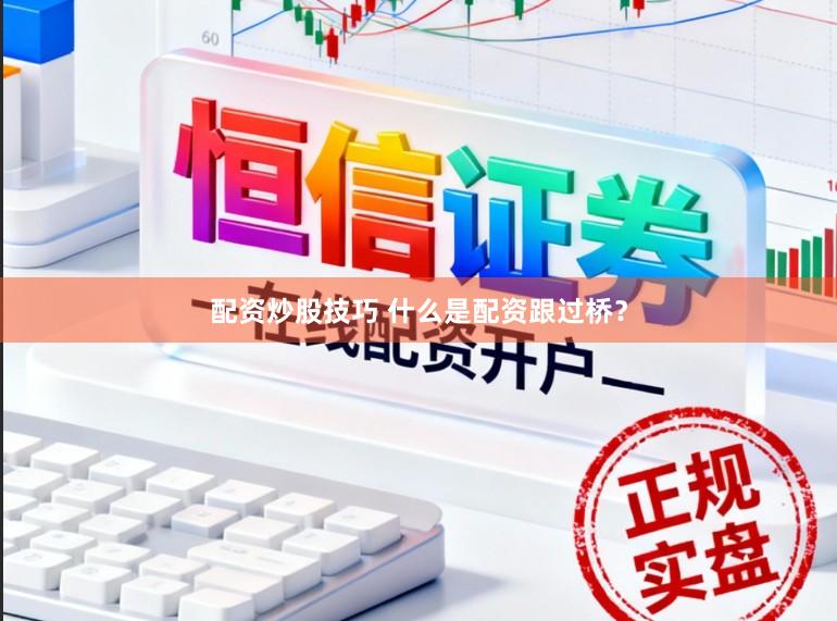配资炒股技巧 什么是配资跟过桥？
